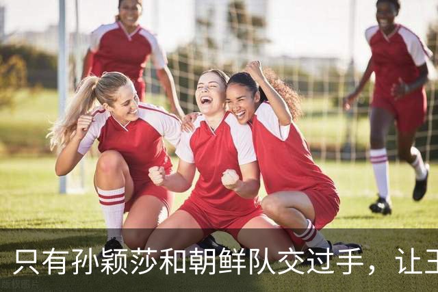 只有孙颖莎和朝鲜队交过手，让王曼昱对战金琴英，就是遭遇战
