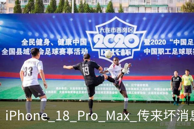 iPhone 18 Pro Max 传来坏消息，建议老老实实买国行！